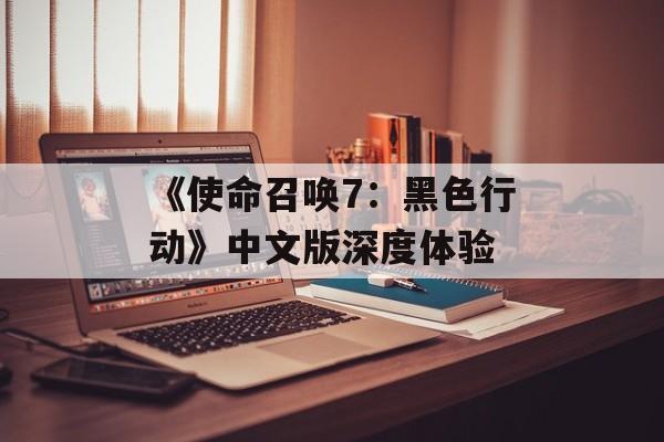 《使命召唤7：黑色行动》中文版深度体验