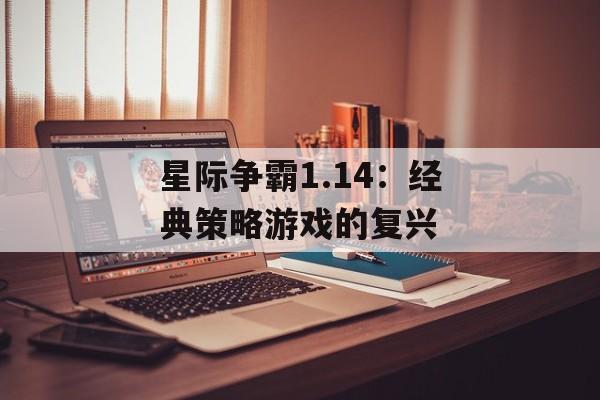 星际争霸1.14：经典策略游戏的复兴