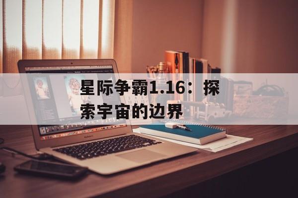 星际争霸1.16：探索宇宙的边界