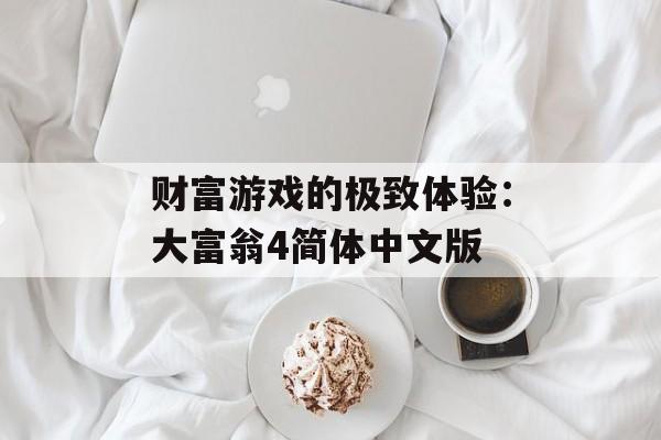 财富游戏的极致体验：大富翁4简体中文版