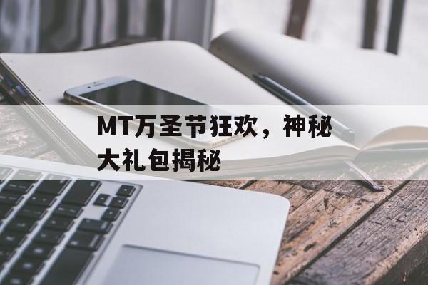 MT万圣节狂欢，神秘大礼包揭秘