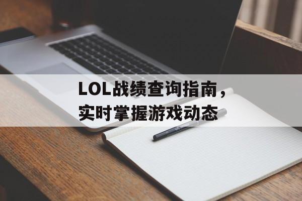 LOL战绩查询指南，实时掌握游戏动态