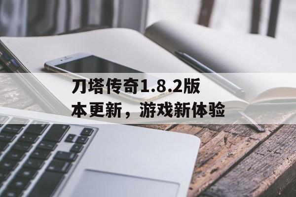 刀塔传奇1.8.2版本更新，游戏新体验