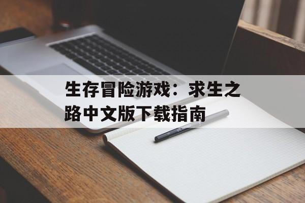 生存冒险游戏：求生之路中文版下载指南