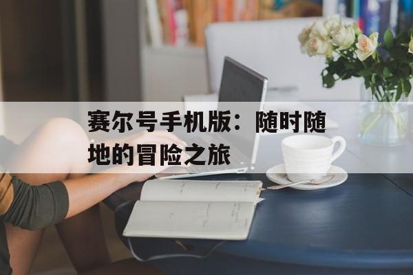 赛尔号手机版：随时随地的冒险之旅