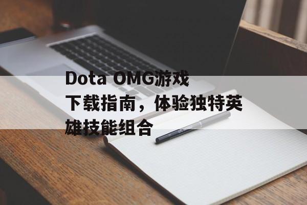 Dota OMG游戏下载指南，体验独特英雄技能组合