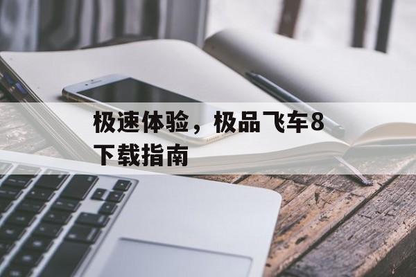 极速体验，极品飞车8下载指南