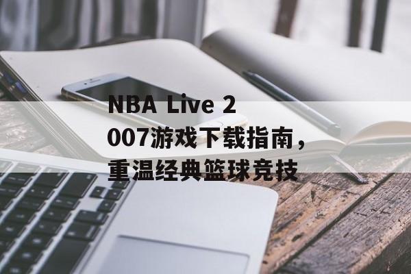 NBA Live 2007游戏下载指南，重温经典篮球竞技