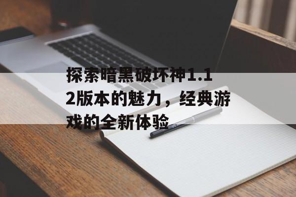探索暗黑破坏神1.12版本的魅力，经典游戏的全新体验