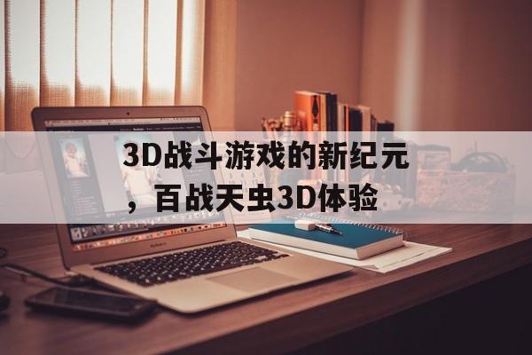 3D战斗游戏的新纪元，百战天虫3D体验