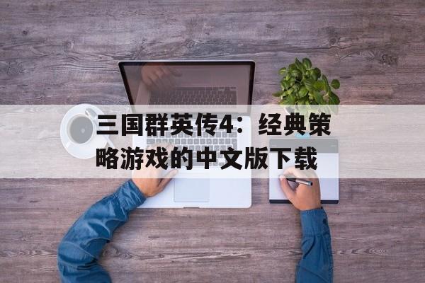 三国群英传4：经典策略游戏的中文版下载