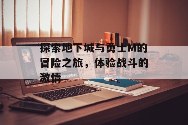 探索地下城与勇士M的冒险之旅，体验战斗的激情