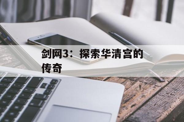 剑网3：探索华清宫的传奇