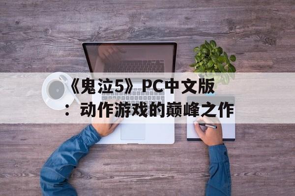 《鬼泣5》PC中文版：动作游戏的巅峰之作