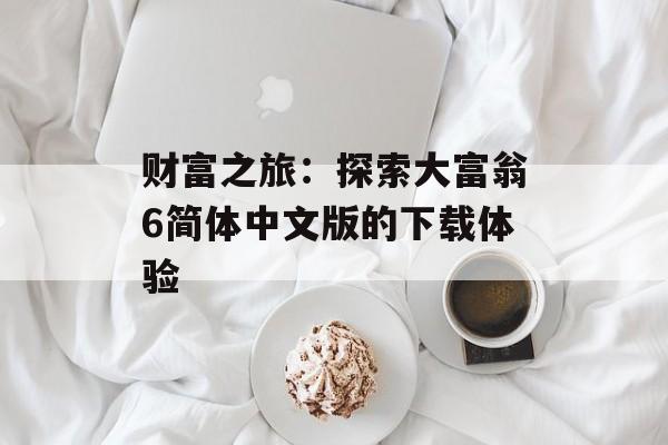 财富之旅：探索大富翁6简体中文版的下载体验