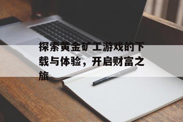 探索黄金矿工游戏的下载与体验，开启财富之旅