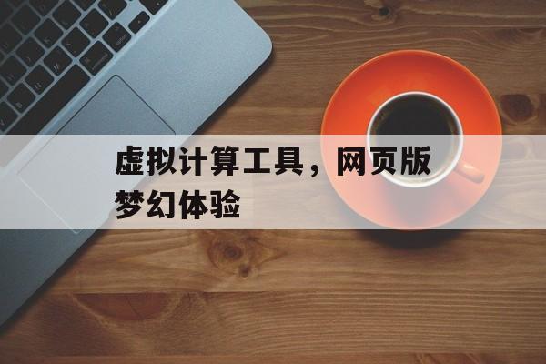 虚拟计算工具，网页版梦幻体验