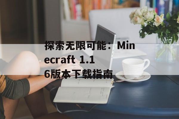 探索无限可能：Minecraft 1.16版本下载指南