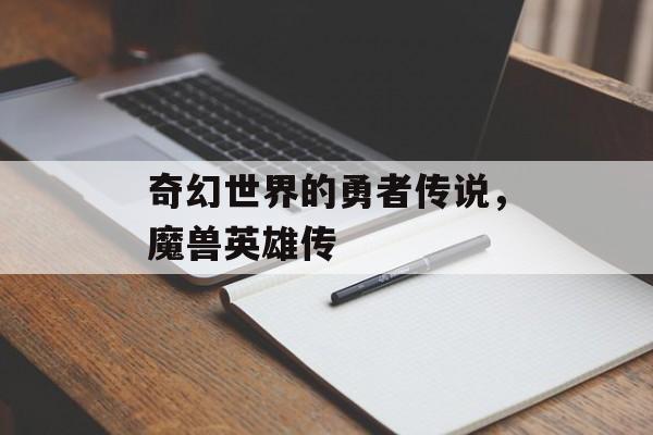 奇幻世界的勇者传说，魔兽英雄传