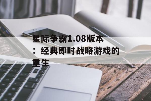 星际争霸1.08版本：经典即时战略游戏的重生