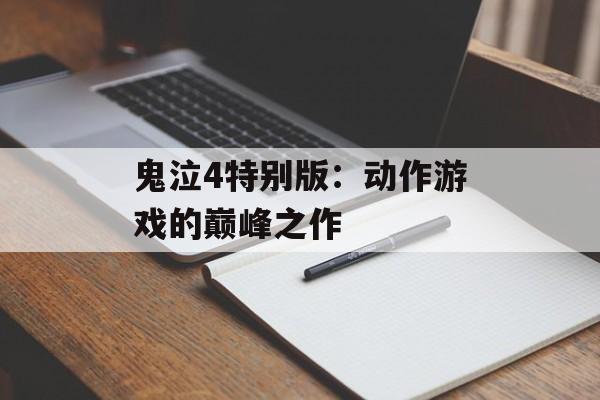 鬼泣4特别版：动作游戏的巅峰之作