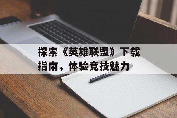 探索《英雄联盟》下载指南，体验竞技魅力