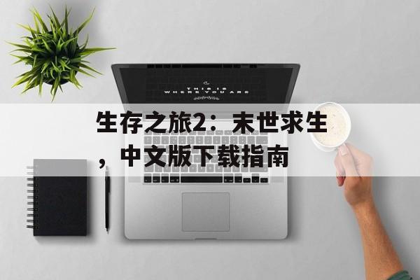 生存之旅2：末世求生，中文版下载指南