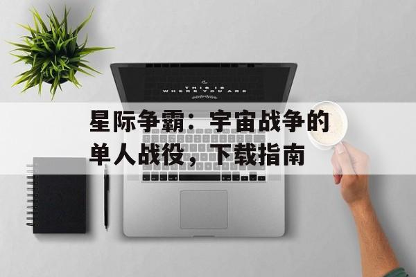 星际争霸：宇宙战争的单人战役，下载指南