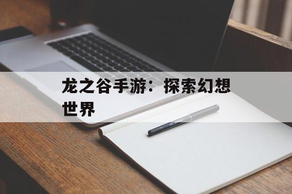 龙之谷手游：探索幻想世界
