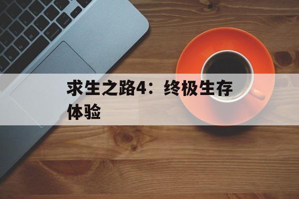 求生之路4：终极生存体验