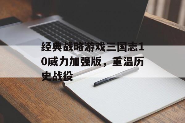 经典战略游戏三国志10威力加强版，重温历史战役
