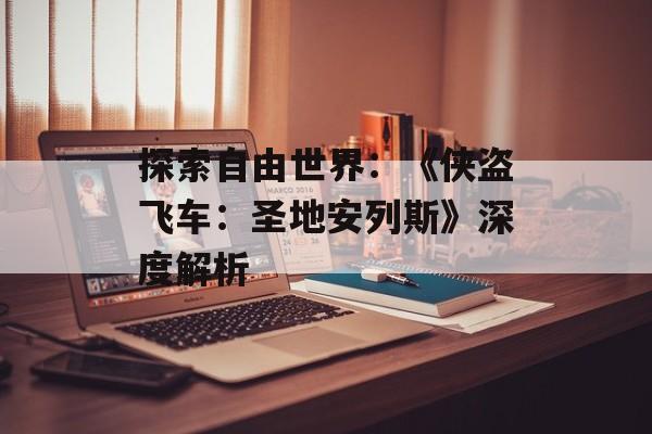 探索自由世界：《侠盗飞车：圣地安列斯》深度解析