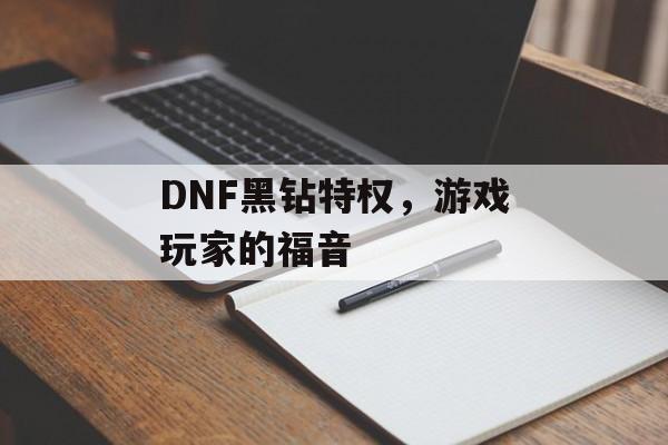 DNF黑钻特权，游戏玩家的福音