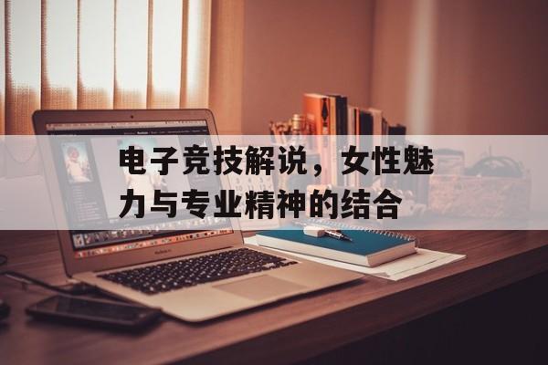 电子竞技解说，女性魅力与专业精神的结合
