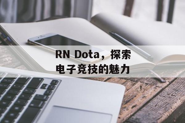 RN Dota，探索电子竞技的魅力