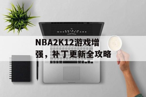 NBA2K12游戏增强，补丁更新全攻略