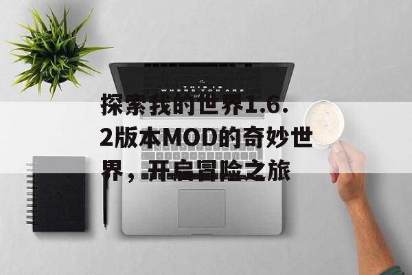探索我的世界1.6.2版本MOD的奇妙世界，开启冒险之旅