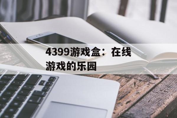 4399游戏盒：在线游戏的乐园