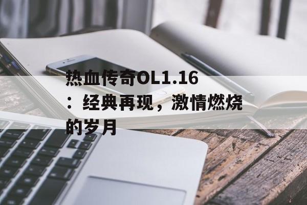 热血传奇OL1.16：经典再现，激情燃烧的岁月