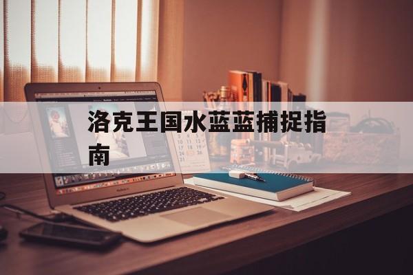 洛克王国水蓝蓝捕捉指南