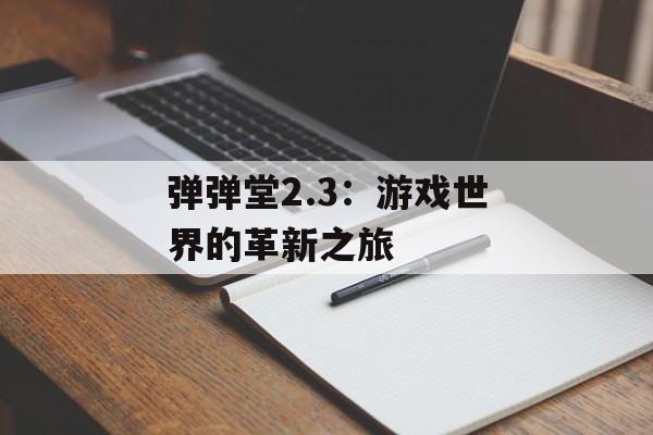 弹弹堂2.3：游戏世界的革新之旅