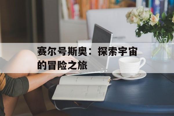 赛尔号斯奥：探索宇宙的冒险之旅