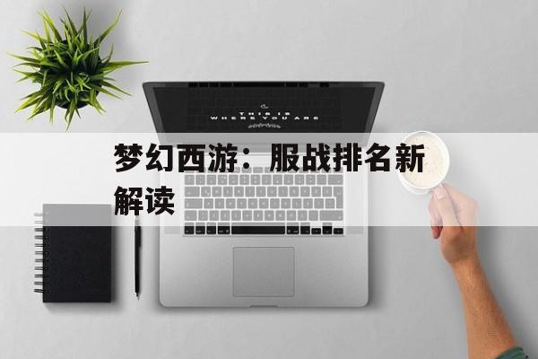 梦幻西游：服战排名新解读