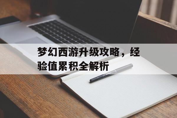梦幻西游升级攻略，经验值累积全解析