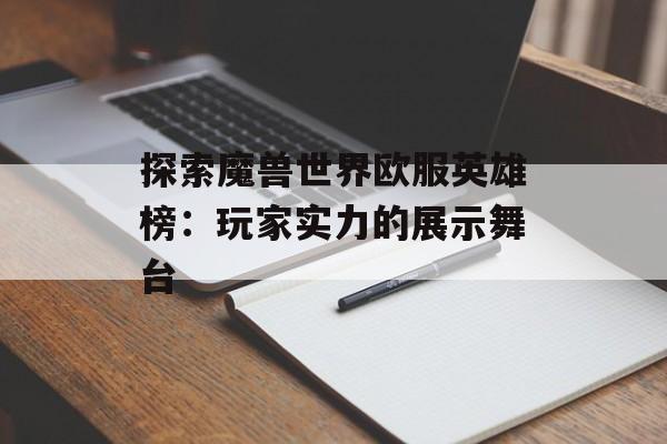 探索魔兽世界欧服英雄榜：玩家实力的展示舞台