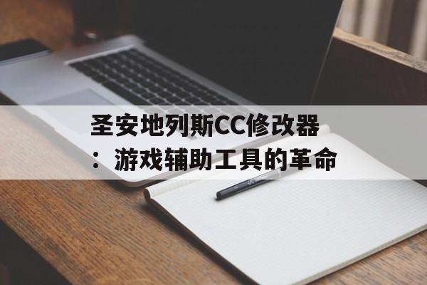 圣安地列斯CC修改器：游戏辅助工具的革命
