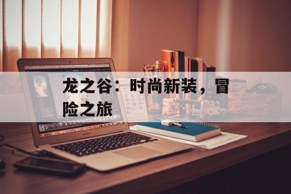 龙之谷：时尚新装，冒险之旅