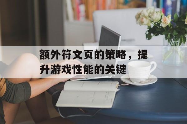 额外符文页的策略，提升游戏性能的关键