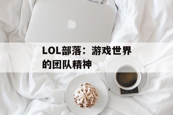 LOL部落：游戏世界的团队精神