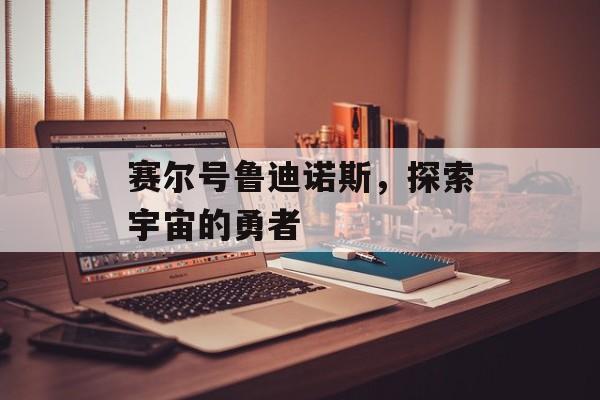 赛尔号鲁迪诺斯，探索宇宙的勇者